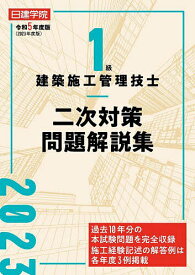 日建学院1級建築施工管理技士二次対策問題解説集 令和5年度版／日建学院教材研究会【1000円以上送料無料】