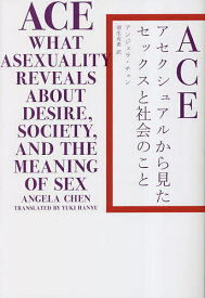 ACE アセクシュアルから見たセックスと社会のこと／アンジェラ・チェン／羽生有希【1000円以上送料無料】