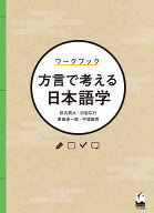 【最大10万Pt当たる！注文5千円以上&エントリー要 9/20~30限定】ワークブック方言で考える日本語学／松丸…