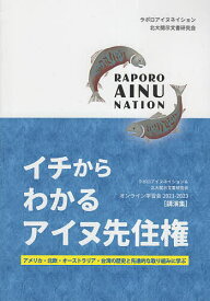 イチからわかるアイヌ先住権 アメリカ・北欧・オーストラリア・台湾の歴史と先進的な取り組みに学ぶ ラポロアイヌネイション&北大開示文書研究会オンライン学習会2021〜2023〈講演集〉【1000円以上送料無料】