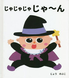 じゃじゃじゃじゃ〜ん／じょうのぶこ／子供／絵本【1000円以上送料無料】