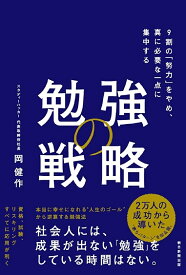 勉強の戦略 9割の「努力」をやめ、真に必要な一点に集中する／岡健作【1000円以上送料無料】