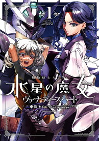 機動戦士ガンダム水星の魔女ヴァナディースハート 1／東條チカ／米山昂／矢立肇【1000円以上送料無料】