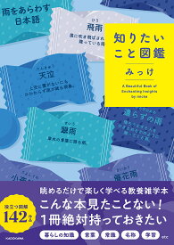 知りたいこと図鑑／みっけ【1000円以上送料無料】