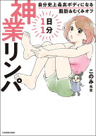 【送料無料】1日1分神業リンパ 自分史上最高ボディになる脂肪&むくみオフ／このみ先生