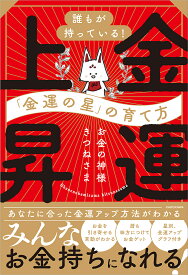 金運上昇 誰もが持っている!「金運の星」の育て方／お金の神様きつねさま【1000円以上送料無料】