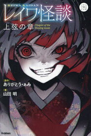 レイワ怪談 上弦の章／ありがとう・ぁみ／山田明【1000円以上送料無料】