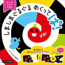 しましまぐるぐるめくってぱ! めくるしかけえほん／かしわらあきお／子供／絵本【1000円以上送料無料】