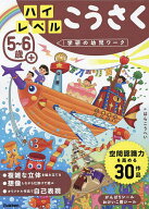 【送料無料】5〜6歳+ハイレベルこうさく／はらこうへい