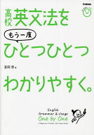 【送料無料】高校英文法をもう一度ひとつひとつわかりやすく。／富岡恵