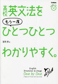 高校英文法をもう一度ひとつひとつわかりやすく。／富岡恵【1000円以上送料無料】