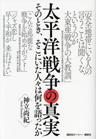 太平洋戦争の真実 そのとき、そこにいた人々は何を語ったか／神立尚紀【1000円以上送料無料】