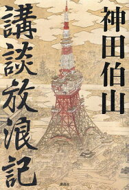 【送料無料】講談放浪記／神田伯山
