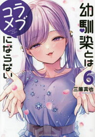【送料無料】幼馴染とはラブコメにならない 6／三簾真也