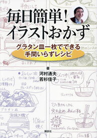 【送料無料】毎日簡単!イラストおかず グラタン皿一枚でできる手間いらずレシピ／河村通夫／若杉佳子／レシピ