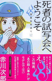 死者の試写会へようこそ／赤川次郎【1000円以上送料無料】