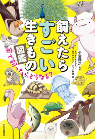 飼えたらすごい生きもの図鑑 家で飼ったら、どうなる?／小宮輝之／まつむらあきひろ／代々木アニメーション学院【1000円以上送料無料】