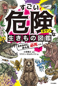 【送料無料】すごい危険な生きもの図鑑 生きるのに、みんな必死です。／小宮輝之／ウラケン・ボルボックス