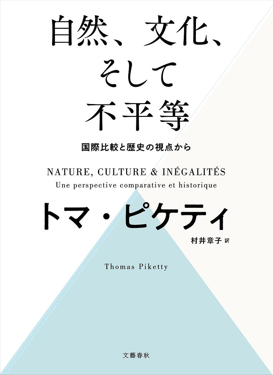 自然、文化、そして不平等 国際比較と歴史の視点から／トマ・ピケティ／村井章子