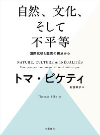 自然、文化、そして不平等 国際比較と歴史の視点から／トマ・ピケティ／村井章子【1000円以上送料無料】