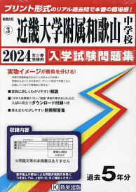 ’24 近畿大学附属和歌山中学校【1000円以上送料無料】