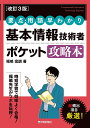 基本情報技術者ポケット攻略本 要点・用語早わかり／福嶋宏訓【1000円以上送料無料】