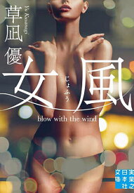 【送料無料】女風／草凪優