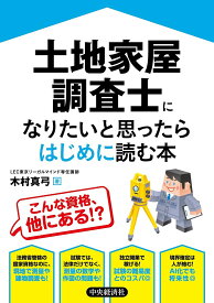 【送料無料】土地家屋調査士になりたいと思ったらはじめに読む本／木村真弓