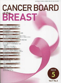 CANCER BOARD of the BREAST Vol.7No.2(2023-5)【1000円以上送料無料】