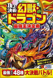 【送料無料】頂上決戦!幻獣・ドラゴン最強王決定戦／CreatureStory