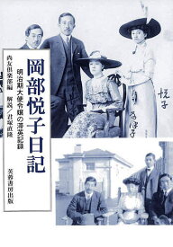【送料無料】岡部悦子日記 明治期大使令嬢の滞英記録／尚友倶楽部