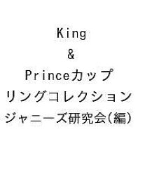 King & Princeカップリングコレクション／ジャニーズ研究会【1000円以上送料無料】