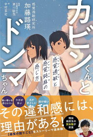 カビンくんとドンマちゃん 感覚過敏と感覚鈍麻の感じ方／加藤路瑛／黒川駿哉／中村至宏【1000円以上送料無料】