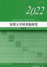 【送料無料】短期大学図書館研究 第42号(2022)／私立短期大学図書館協議会