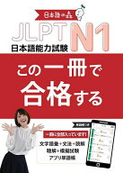 【送料無料】JLPT N1この一冊で合格する／日本語の森日本語研究所