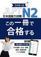 【送料無料】JLPT N2この一冊で合格する／日本語の森日本語研究所