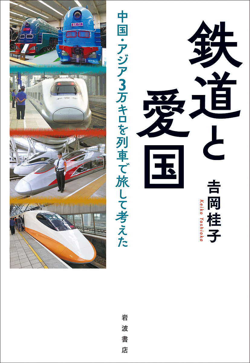 鉄道と愛国 中国・アジア3万キロを列車で旅して考えた／吉岡桂子