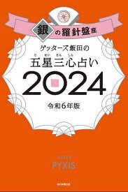 ゲッターズ飯田の五星三心占い 2024銀の羅針盤座／ゲッターズ飯田【1000円以上送料無料】