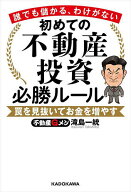 【送料無料】初めての不動産投資必勝ルール 誰でも儲かる、わけがない 罠を見抜いてお金を増やす／滝島一統