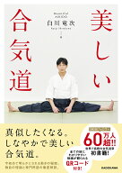 【送料無料】美しい合気道／白川竜次