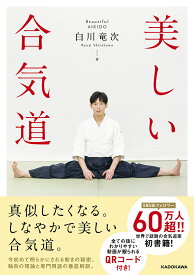 美しい合気道／白川竜次【1000円以上送料無料】