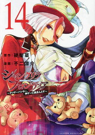 シャングリラ・フロンティア クソゲーハンター、神ゲーに挑まんとす 14／硬梨菜／不二涼介【1000円以上送料無料】