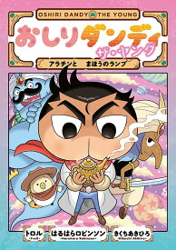 おしりダンディザ・ヤング アラチンとまほうのランプ／トロル／はるはらロビンソン／きくちあきひろ【1000円以上送料無料】