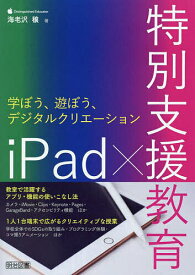 iPad×特別支援教育 学ぼう、遊ぼう、デジタルクリエーション／海老沢穣【1000円以上送料無料】