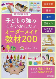 特別支援教育子どもの強みをいかしたオーダーメイド教材200／いるかどり【1000円以上送料無料】