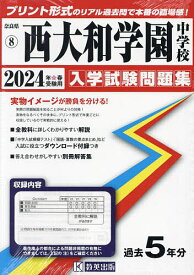 ’24 西大和学園中学校【1000円以上送料無料】