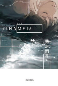 ##NAME(ネイム)##／児玉雨子【1000円以上送料無料】