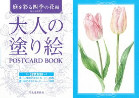 大人の塗り絵POSTCARD BOOK 庭を彩る四季の花編／佐々木由美子【1000円以上送料無料】