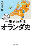 【送料無料】一冊でわかるオランダ史／水島治郎