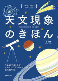 天文現象のきほん 今夜はどの星をみる?空を見上げたくなる天文ショーと観察方法の話／塚田健【1000円以上送料無料】